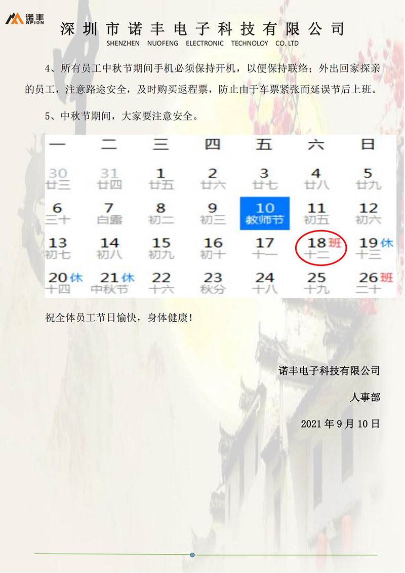 关于诺丰NFION2021年中秋节放假通知