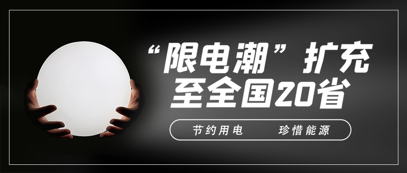 “限电令”对制造业导热硅胶片厂有什么影响? “限电令”对制造业导热硅胶片厂有什么影响?