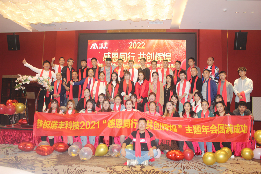 感恩同行,共创辉煌|诺丰NFION导热硅胶2022新春年会完美绽放 感恩同行,共创辉煌|诺丰NFION导热硅胶2022新春年会完美绽放