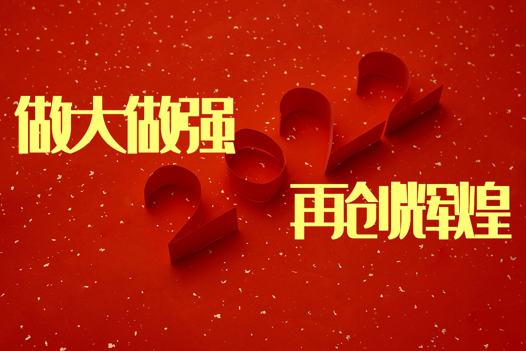 做大做强 再创辉煌-感恩同行,共创辉煌|诺丰NFION导热硅胶2022新春年会完美绽放 做大做强 再创辉煌-感恩同行,共创辉煌|诺丰NFION导热硅胶2022新春年会完美绽放