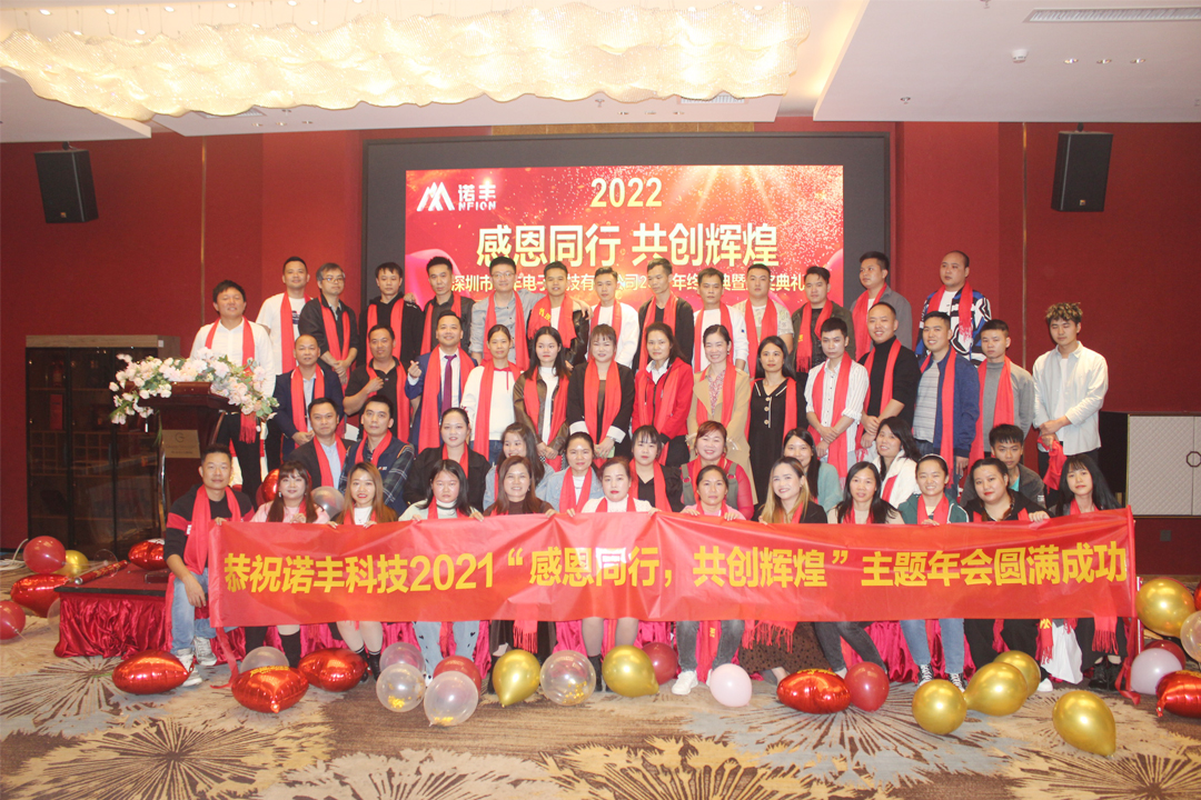 合影-感恩同行,共创辉煌|诺丰NFION导热硅胶2022新春年会完美绽放 合影-感恩同行,共创辉煌|诺丰NFION导热硅胶2022新春年会完美绽放