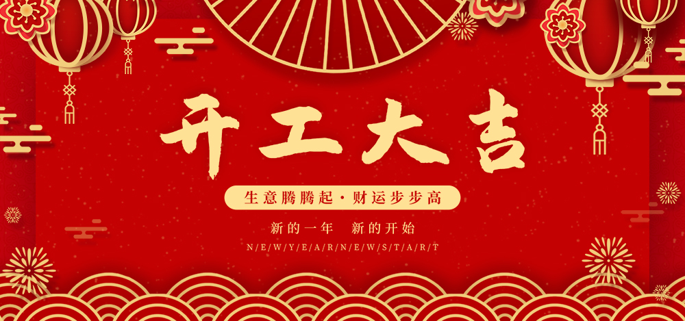 开工大吉 开工大吉