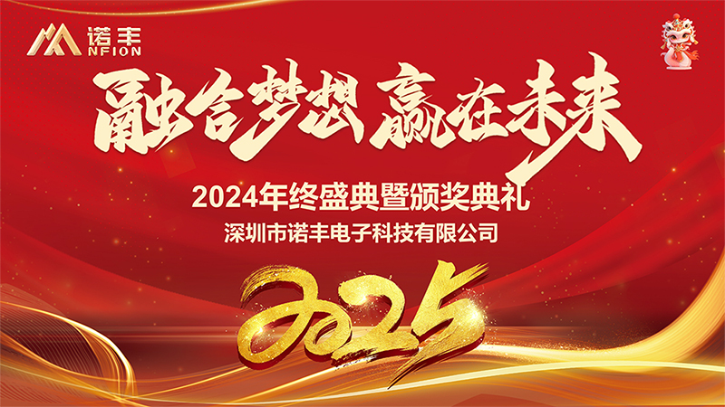 融合梦想,赢在未来——诺丰科技年会完美落幕 融合梦想,赢在未来——诺丰科技年会完美落幕